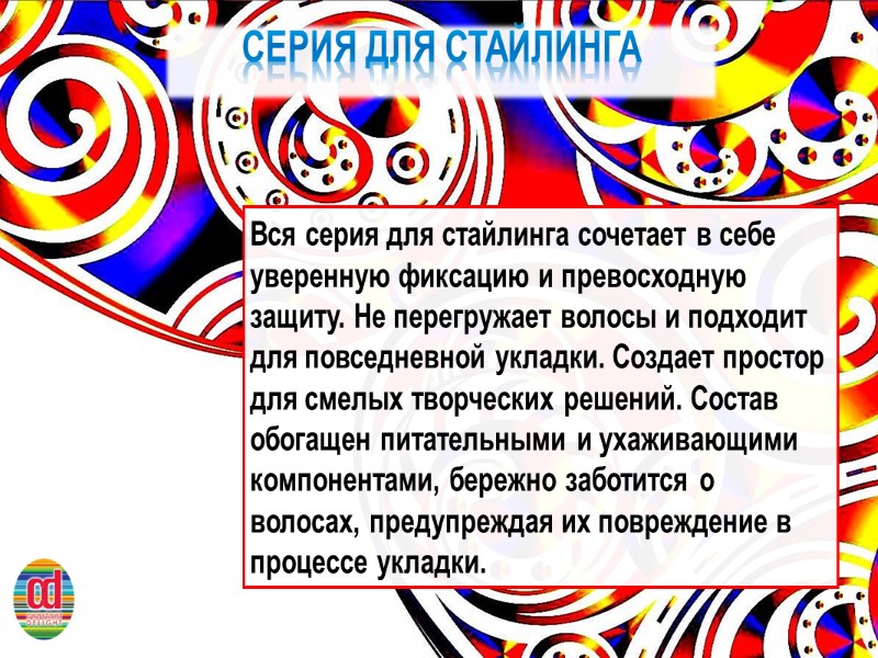 СЕРИЯ ДЛЯ СТАЙЛИНГА Вся серия для стайлинга сочетает в себе уверенную фиксацию и превосходную